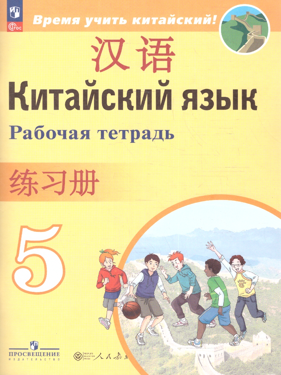 Обложка книги Китайский язык Второй иностранный 5 класс. Рабочая тетрадь (ФП2022), Автор Сизова А.А., издательство Просвещение | купить в книжном магазине Рослит