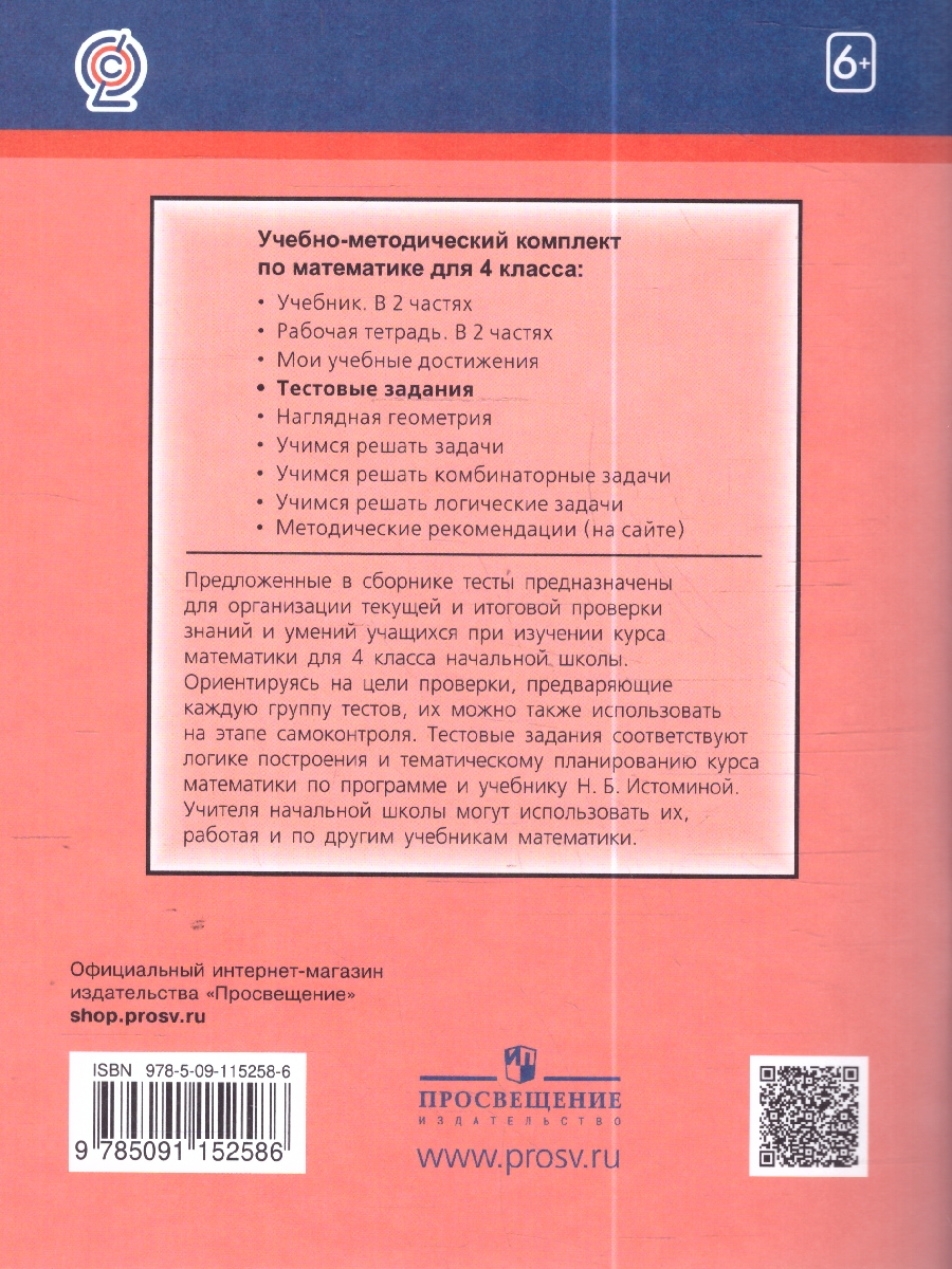 Обложка книги Математика 4 класс. Тесты. ФГОС, Автор Истомина Н. Б. Горина О. П., издательство Просвещение/Союз                                   | купить в книжном магазине Рослит