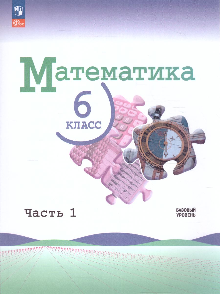Обложка книги Математика 6 класс. Учебник в 2-х частях. Часть 1. Базовый уровень (ФП2022), Автор Виленкин Н.Я. Жохов В.И. Чесноков А.С., издательство Просвещение | купить в книжном магазине Рослит