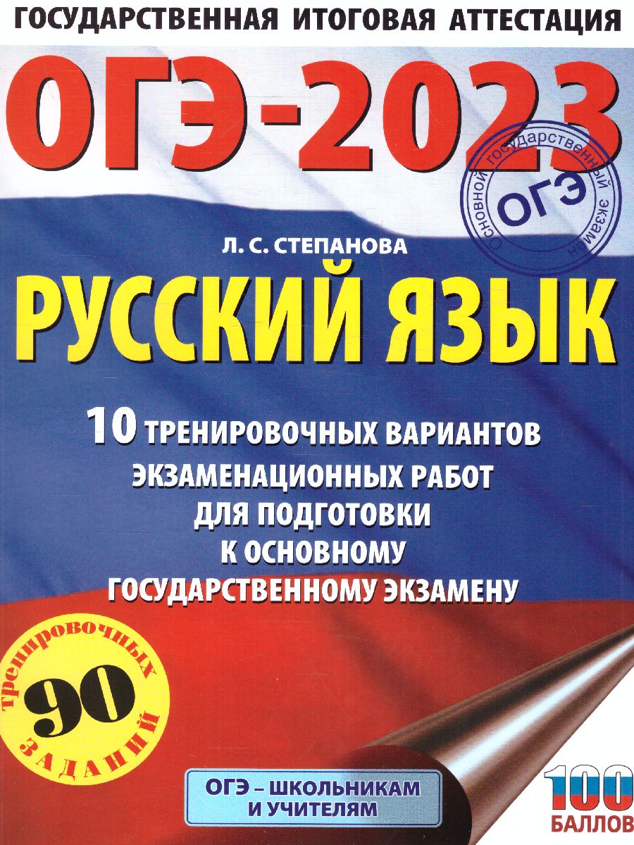 Обложка книги ОГЭ-2023. Русский язык. 10 тренировочных вариантов, Автор Степанова Л.С., издательство АСТ | купить в книжном магазине Рослит