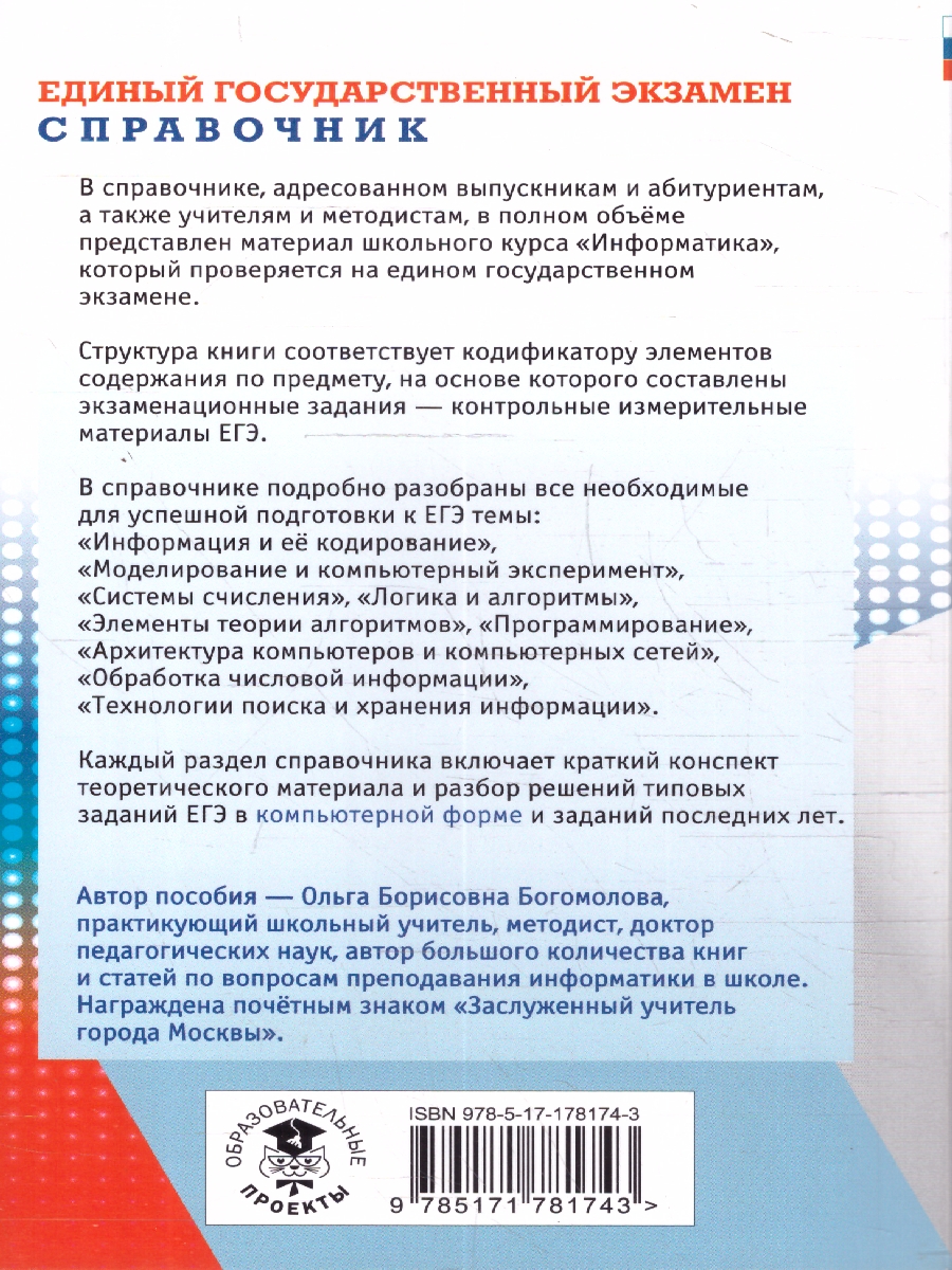 Обложка книги Информатика ЕГЭ 10-11 классы Новый полный справочник для подготовки к ЕГЭ, Автор Богомолова О. Б., издательство АСТ | купить в книжном магазине Рослит