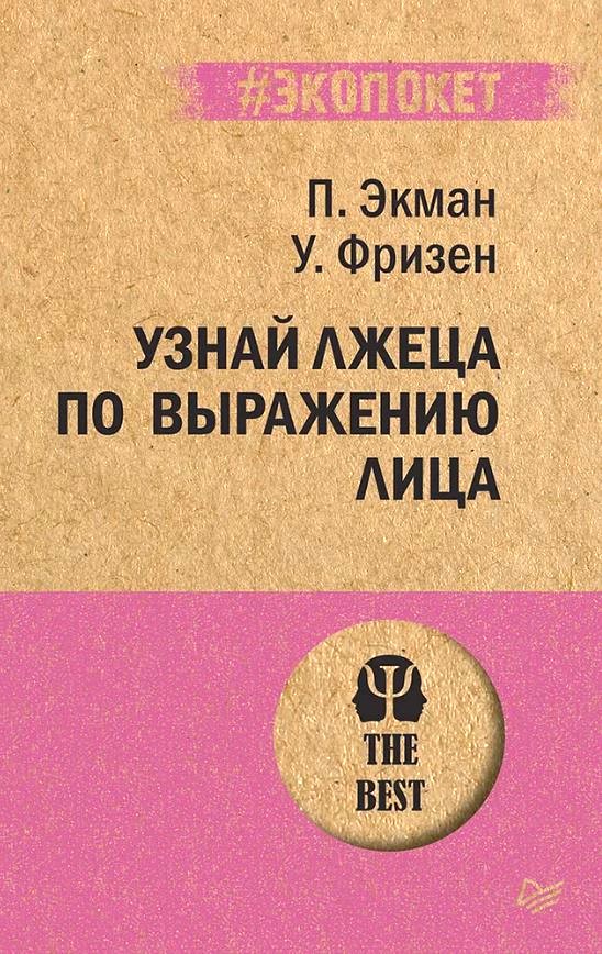 Обложка книги Узнай лжеца по выражению лица, Автор Экман П. Фризен У., издательство Питер | купить в книжном магазине Рослит