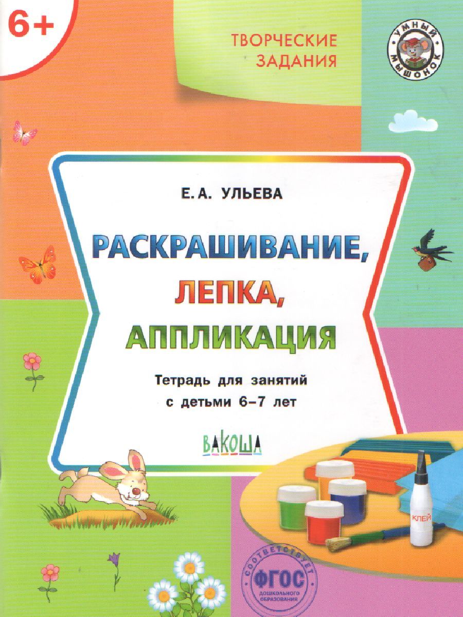 Обложка книги Творческие занятия 6+. Ракрашивание, лепка, аппликация, Автор Ульева Е.А., издательство Вако | купить в книжном магазине Рослит
