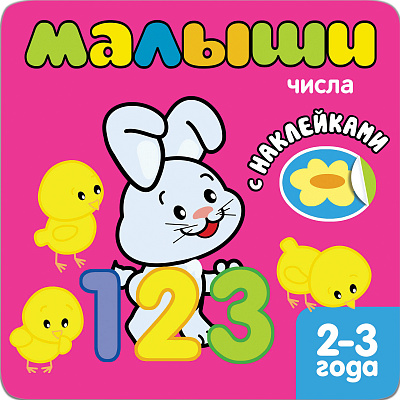 Обложка книги Книжка с наклейками для самых маленьких. Числа, Автор , издательство Мозаика-Синтез | купить в книжном магазине Рослит