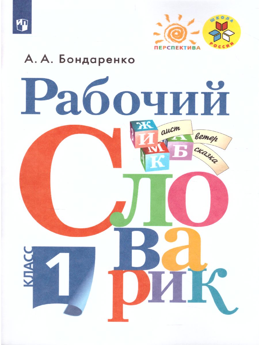 Обложка книги Рабочий словарик 1 класс. УМК "Перспектива". ФГОС, Автор Бондаренко А.А., издательство Просвещение | купить в книжном магазине Рослит