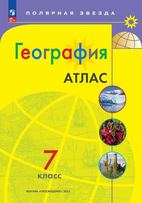 Обложка книги Атлас. География 7 класс (ФП2022). С новыми регионами, Автор Есипова И.С., издательство Просвещение | купить в книжном магазине Рослит