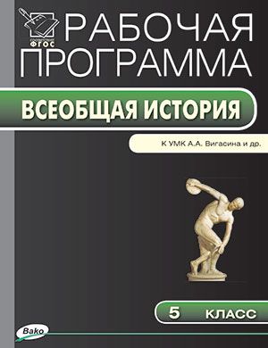 Обложка книги История Древнего мира 5 класс. Рабочая программа к УМК Вигасина. ФГОС, Автор Сорокина Е.Н., издательство Вако | купить в книжном магазине Рослит