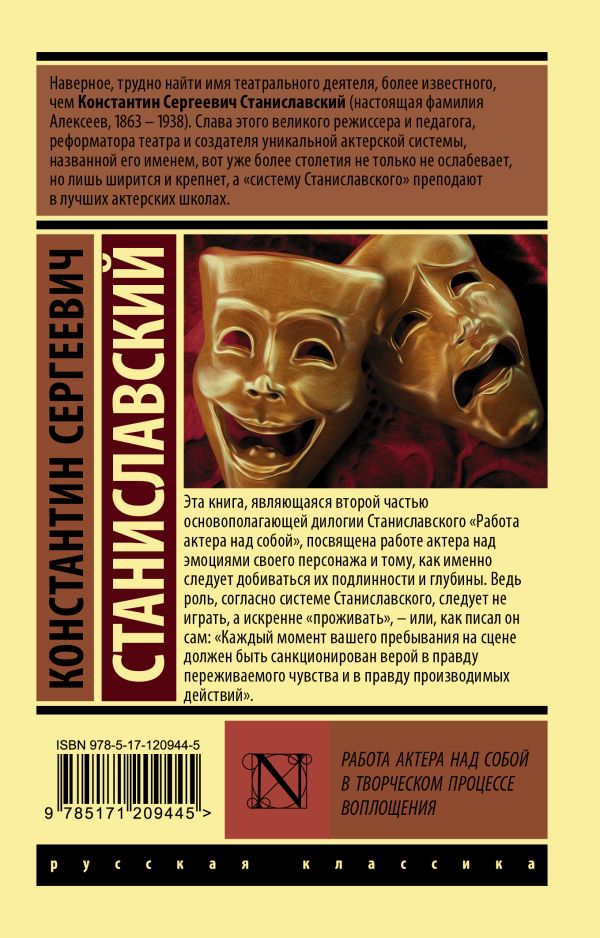 Обложка книги Работа актера над собой в творческом процессе воплощения, Автор Станиславский К.С., издательство АСТ | купить в книжном магазине Рослит
