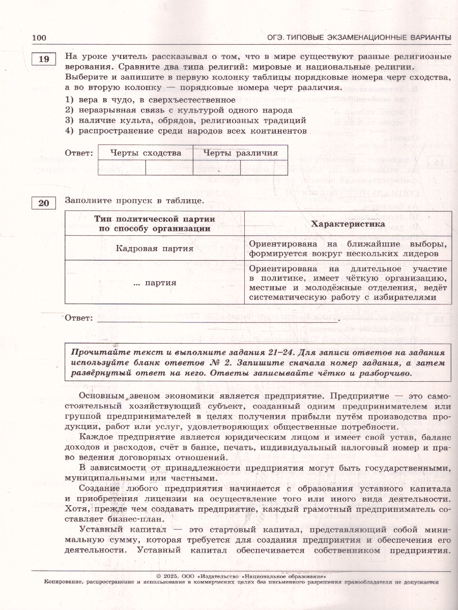 Обложка книги ОГЭ 2025 Обществознание. 30 вариантов, Автор Котова О. А.;Лискова Т. Е., издательство Национальное образование | купить в книжном магазине Рослит