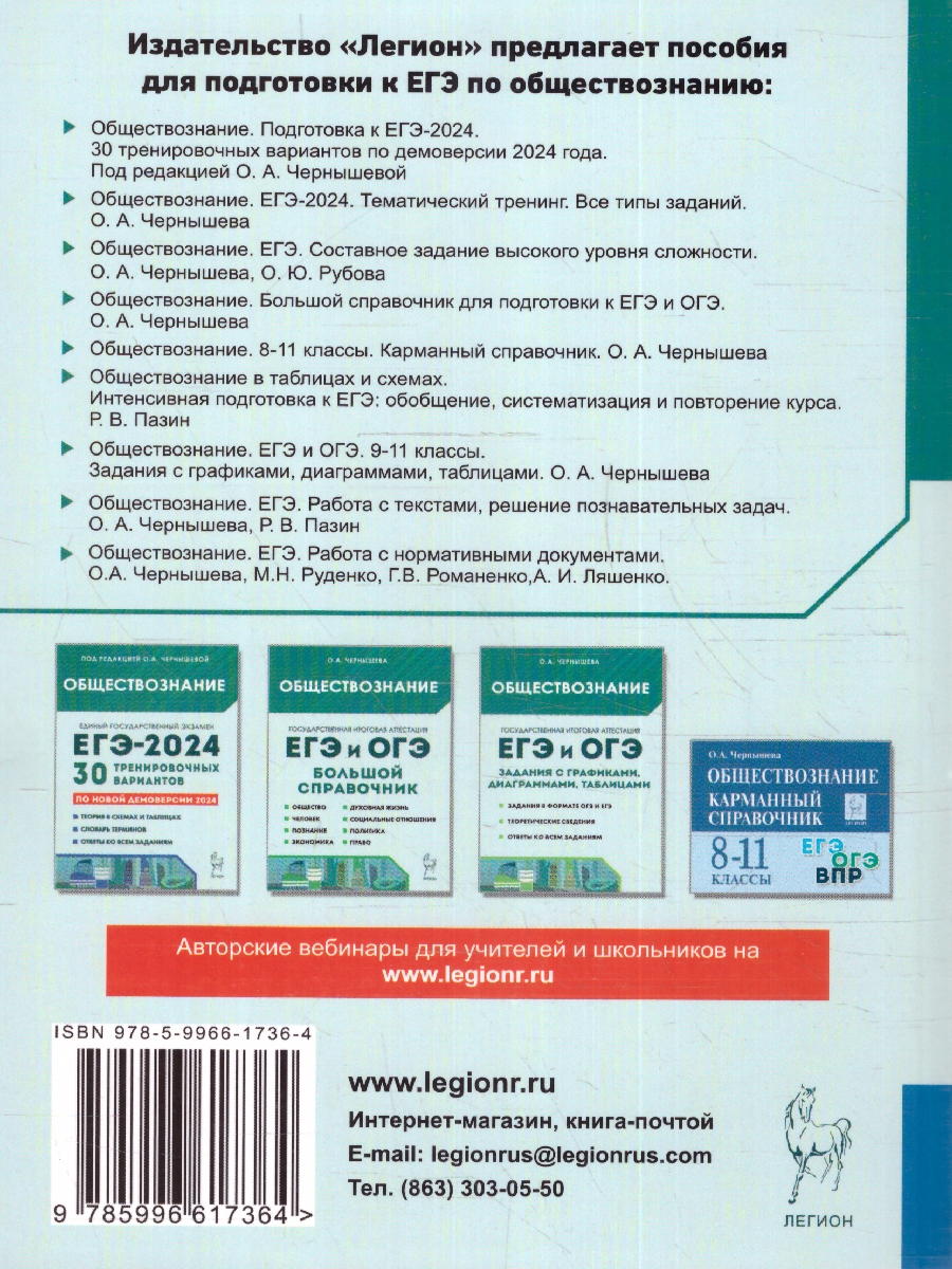 Обложка книги ЕГЭ-2024. Обществознание. Тематический тренинг, Автор Чернышева О. А., издательство ЛЕГИОН | купить в книжном магазине Рослит