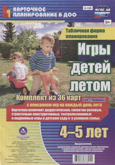 Обложка книги Игры детей летом 4-5 лет. Табличная форма планирования. Комплект из 36 карт с описанием, Автор Руднева Н.Б., издательство Учитель | купить в книжном магазине Рослит