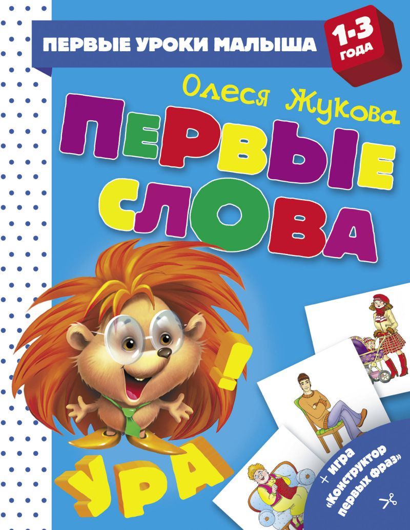 Обложка книги Первые слова, Автор Жукова О.С., издательство АСТ | купить в книжном магазине Рослит
