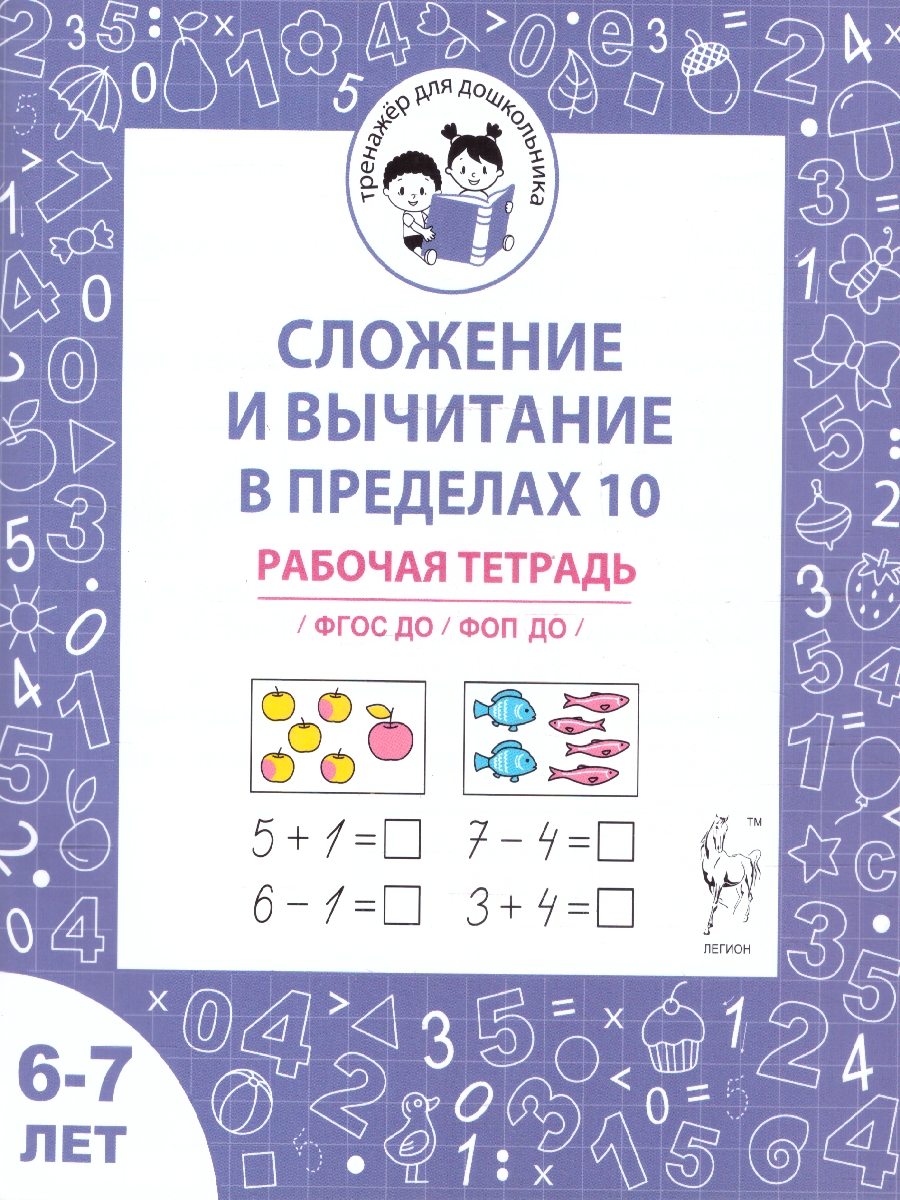 Обложка книги Сложение и вычитание в пределах 10. Рабочая тетрадь для детей 6-7 лет ФГОС ДО и ФОП ДО, Автор Мурзина М. С.; Беляева О. В.; Козуб С. Д., издательство ЛЕГИОН | купить в книжном магазине Рослит