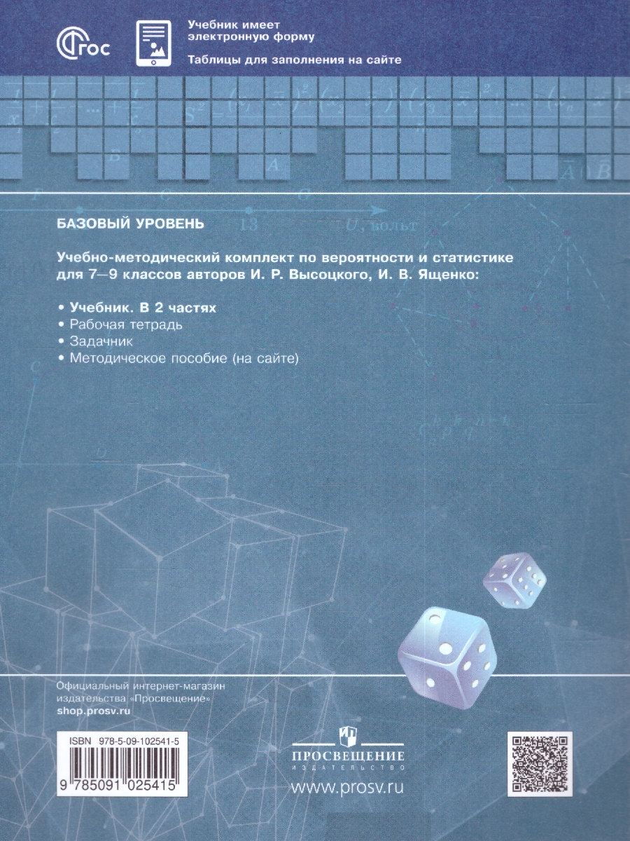 Обложка книги Математика. Вероятность и статистика. 7-9 классы. Учебник в 2- частях. Часть 2. Базовый уровень, Автор Высоцкий И.Р. Ященко И.В., издательство Просвещение | купить в книжном магазине Рослит