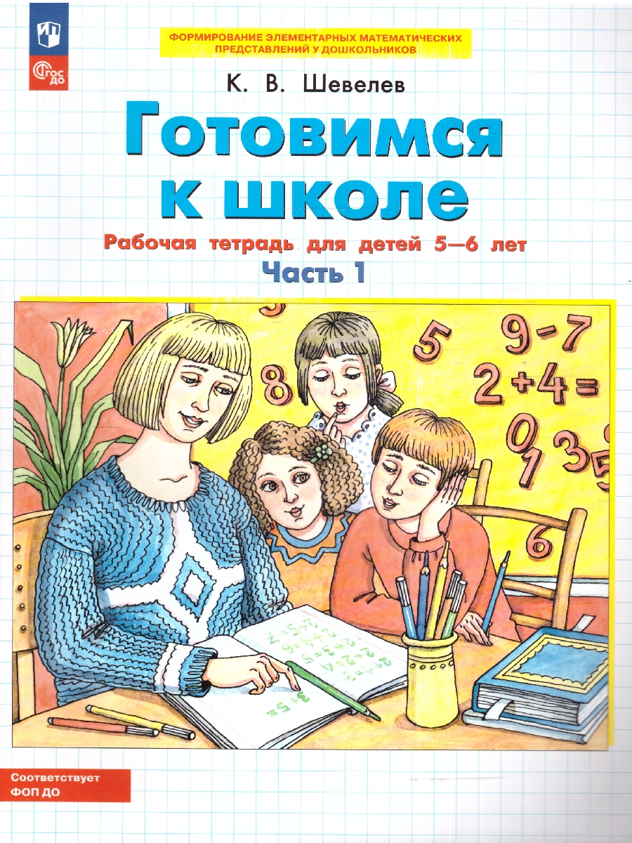 Обложка книги Готовимся к школе Рабочая тетрадь для детей 5-6 лет. Часть 1, Автор Шевелев К.В., издательство Просвещение/Союз                                   | купить в книжном магазине Рослит