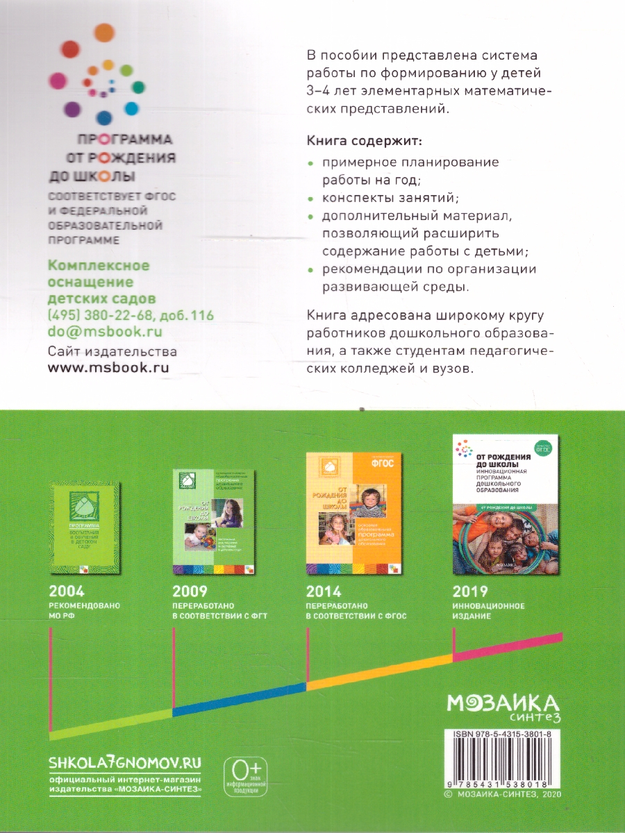 Обложка книги Пособие издано в рамках учебно-методического комплекта к программе «ОТ РОЖДЕНИЯ ДО ШКОЛЫ».
В пособии представлена система работы по формированию у детей 3-, Автор Помораева И. А. Позина В. А., издательство Мозаика-Синтез | купить в книжном магазине Рослит