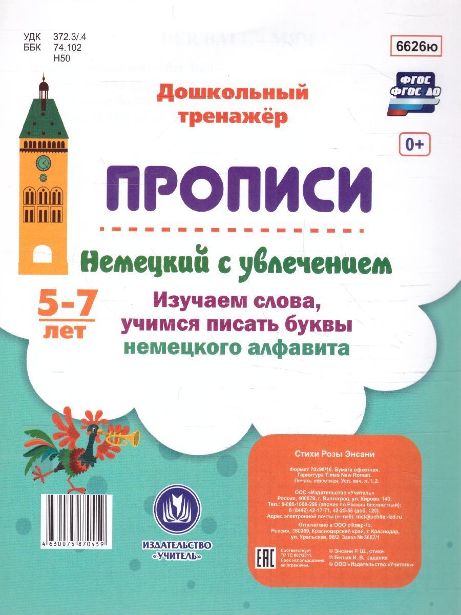Обложка книги Немецкий с увлечением 5-7 лет: изучаем слова, учимся писать буквы немецкого алфавита, Автор , издательство Учитель | купить в книжном магазине Рослит