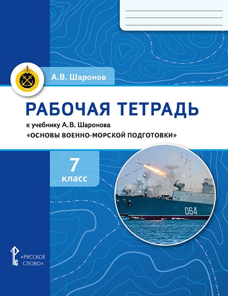 Обложка книги Рабочая тетрадь к учебнику А.В. Шаронова «Основы военно-морской подготовки. Специальная военно-морская подготовка для 7–8 классов общеобразовательных орган, Автор Шаронов А.В., издательство Русское слово | купить в книжном магазине Рослит