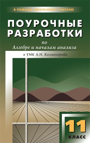 Обложка книги Поурочные разработки по Алгебре и началам анализа 11 класс. К УМК А.Н. Колмогорова, Автор Рурукин А.Н. Лупенко Г.В. Бровкова Е.В., издательство Вако | купить в книжном магазине Рослит