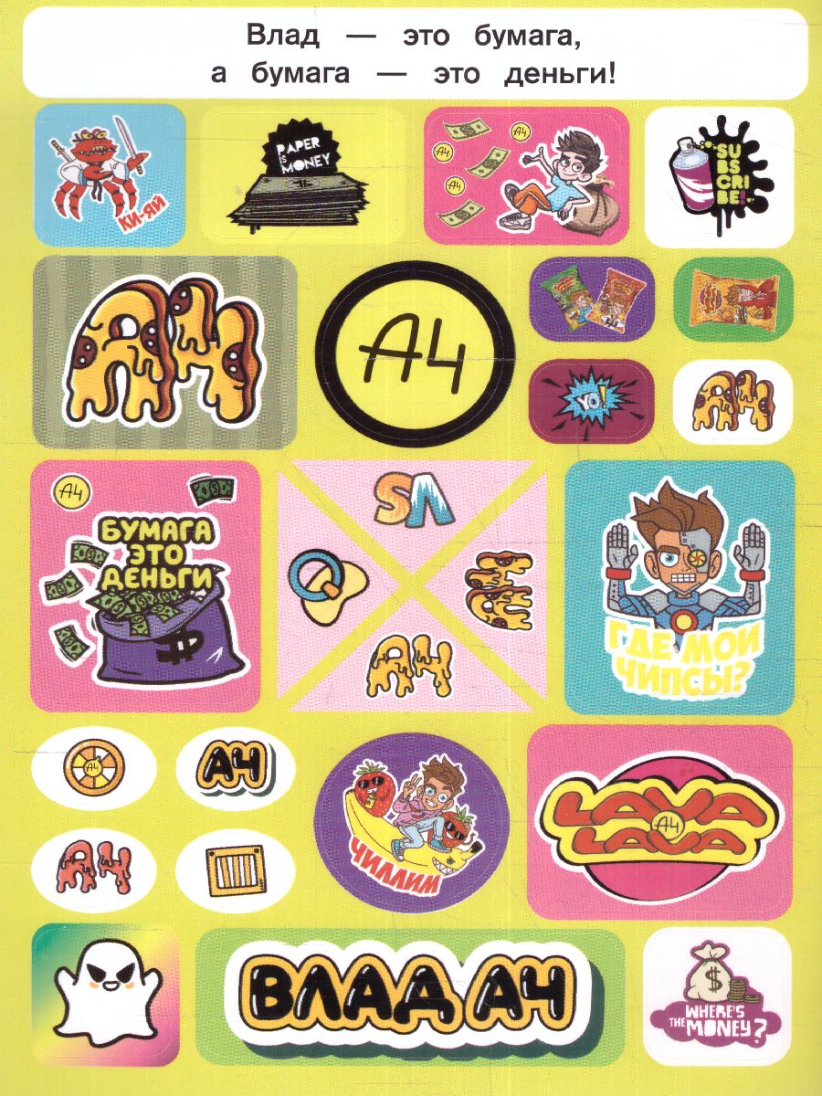 Обложка Влад А4. Альбом 100 наклеек (желтый) /БумагаА4, издательство АСТ | купить в книжном магазине Рослит