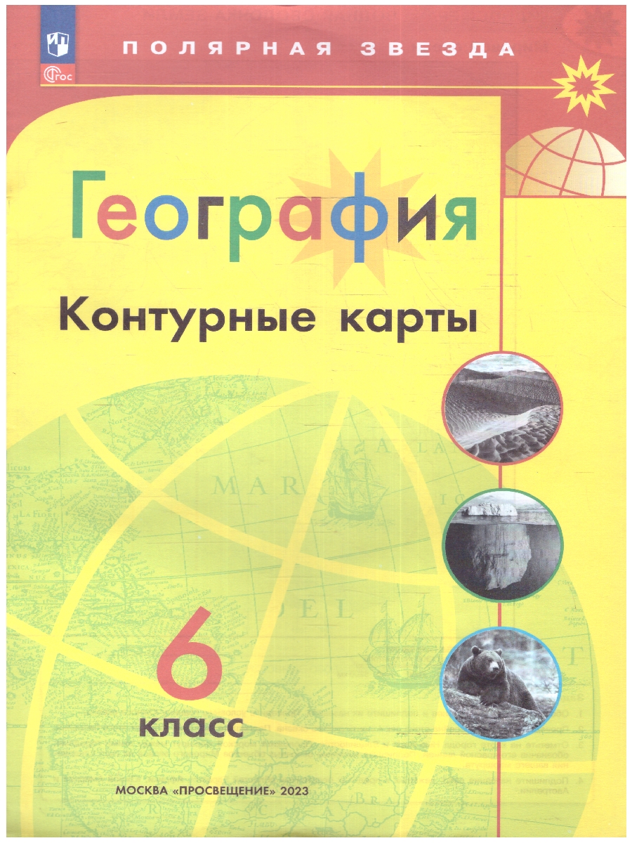 Обложка книги Контурные карты. География 6 класс. УМК "Полярная звезда". С новыми регионами РФ (ФП2022), Автор Матвеев А.В., издательство Просвещение | купить в книжном магазине Рослит