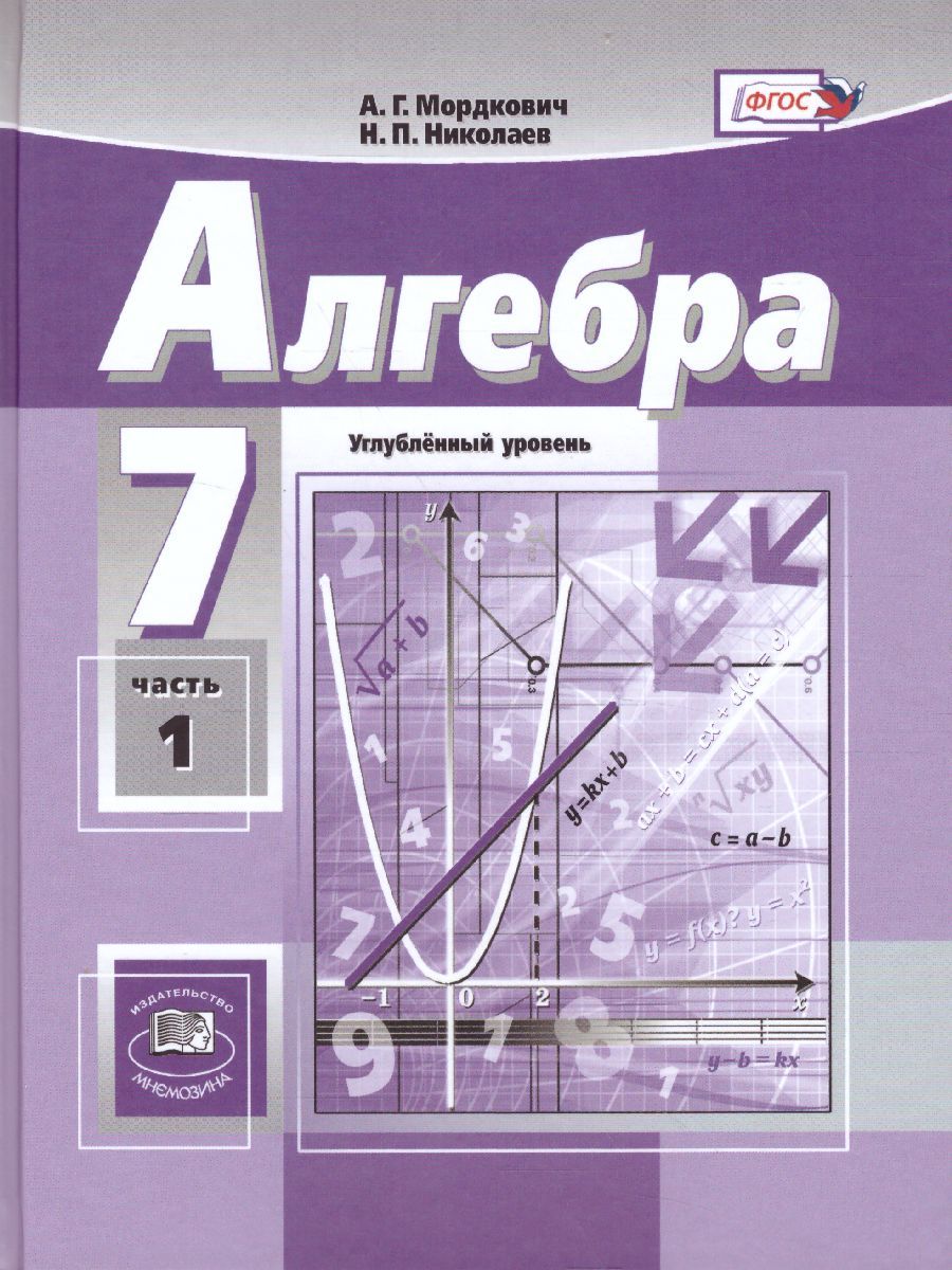 Обложка книги Алгебра 7 класс. Углубленный уровень. Учебник в 2-х частях. ФГОС, Автор Мордкович А.Г. Николаев Н.П., издательство Мнемозина | купить в книжном магазине Рослит