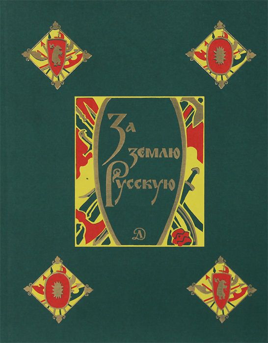Обложка книги За землю Русскую, Автор Дмитриева Л., издательство Детская литература | купить в книжном магазине Рослит