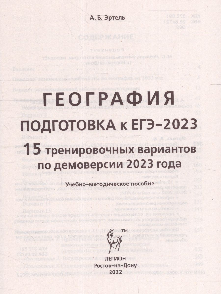 картинка География. Подготовка к ЕГЭ-2023. 15 тренировочных вариантов по демоверсии 2023 года от магазина Рослит