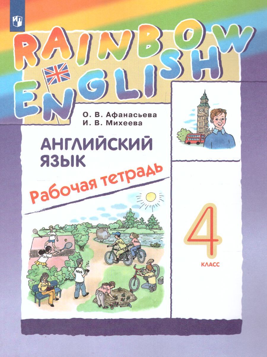 Обложка книги Английский язык "Rainbow English" 4 класс. Рабочая тетрадь. ФГОС, Автор Афанасьева О.В. Михеева И.В., издательство Дрофа | купить в книжном магазине Рослит