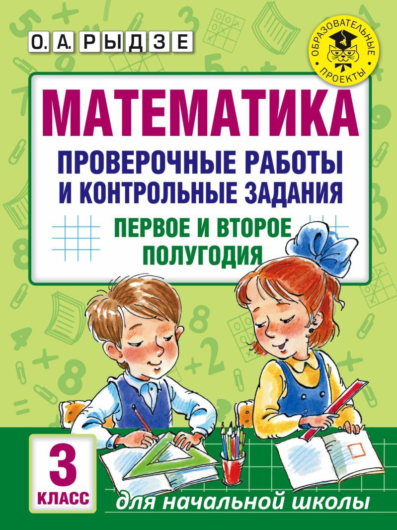 Обложка книги Математика 3 класс. Проверочные работы и контрольные задания. Первое и второе полугодия, Автор Рыдзе О.А., издательство АСТ | купить в книжном магазине Рослит