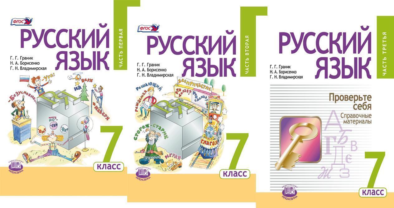 Обложка книги Русский язык 7 класс. Учебник в 3-х частях. ФГОС, Автор Граник Г.Г. Владимирская Г.Н. Бондаренко С.М. Борисенко Н.А., издательство Мнемозина | купить в книжном магазине Рослит