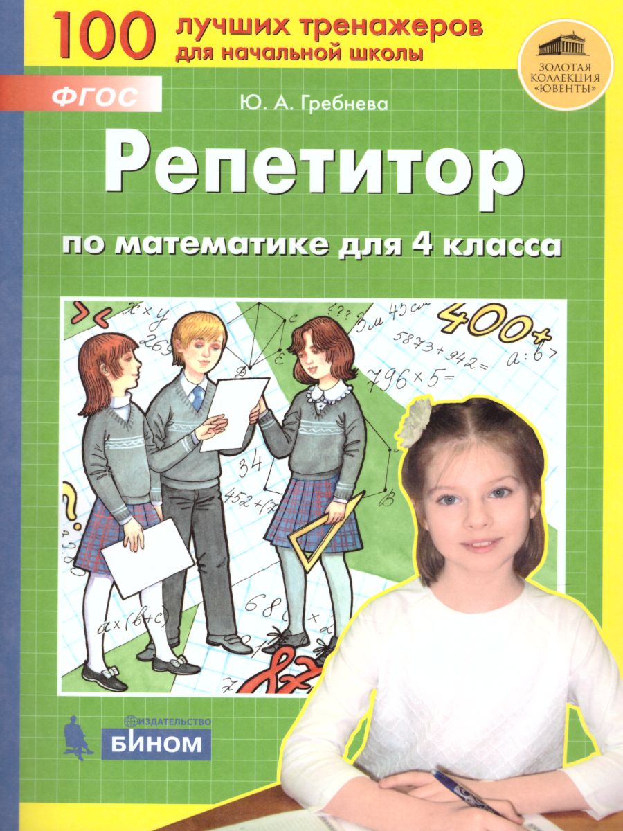 Обложка книги Математика 4 класс. Репетитор, Автор Гребнева Ю.А., издательство Просвещение/Союз                                   | купить в книжном магазине Рослит
