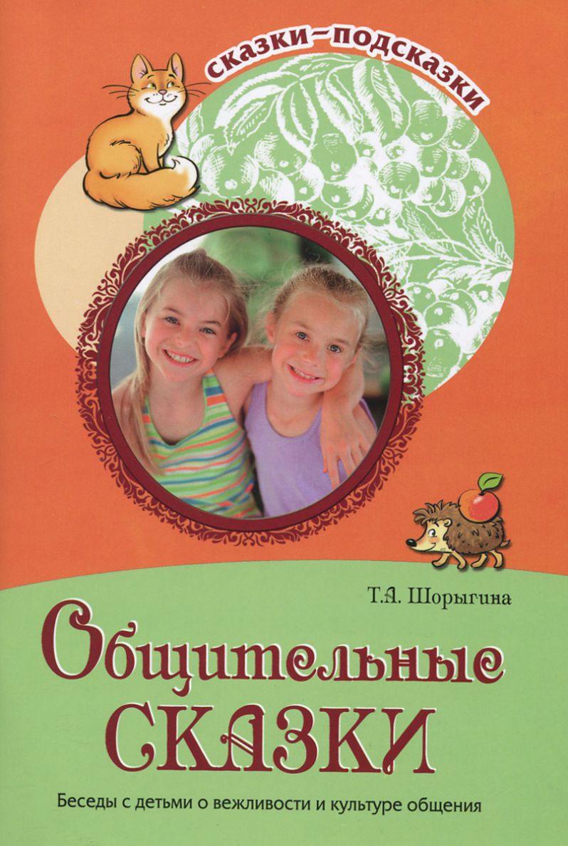 Обложка книги Сказки-подсказки. Общительные сказки. Беседы с детьми о вежливости и культуре общения, Автор Шорыгина Т.А., издательство Сфера | купить в книжном магазине Рослит