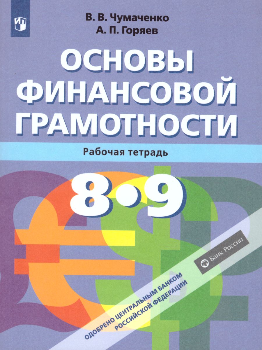 Обложка книги Основы финансовой грамотности 8-9 класс. Рабочая тетрадь, Автор Чумаченко В.В. Горяев А.П., издательство Просвещение | купить в книжном магазине Рослит