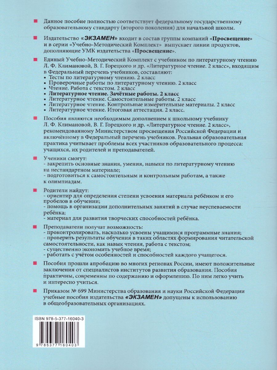 Обложка книги Литературное чтение 2 класс. Зачетные работы. Часть 2  (к новому ФПУ). ФГОС, Автор Гусева Е.В. Курникова Е.В. Останина Е.А., издательство Экзамен | купить в книжном магазине Рослит