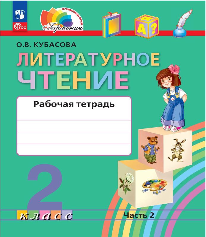 Обложка книги Литературное чтение 2 класс. Рабочая тетрадь. В 2-х частях. Часть 2 к новому учебному пособию, Автор Кубасова О.В., издательство Просвещение/Союз                                   | купить в книжном магазине Рослит