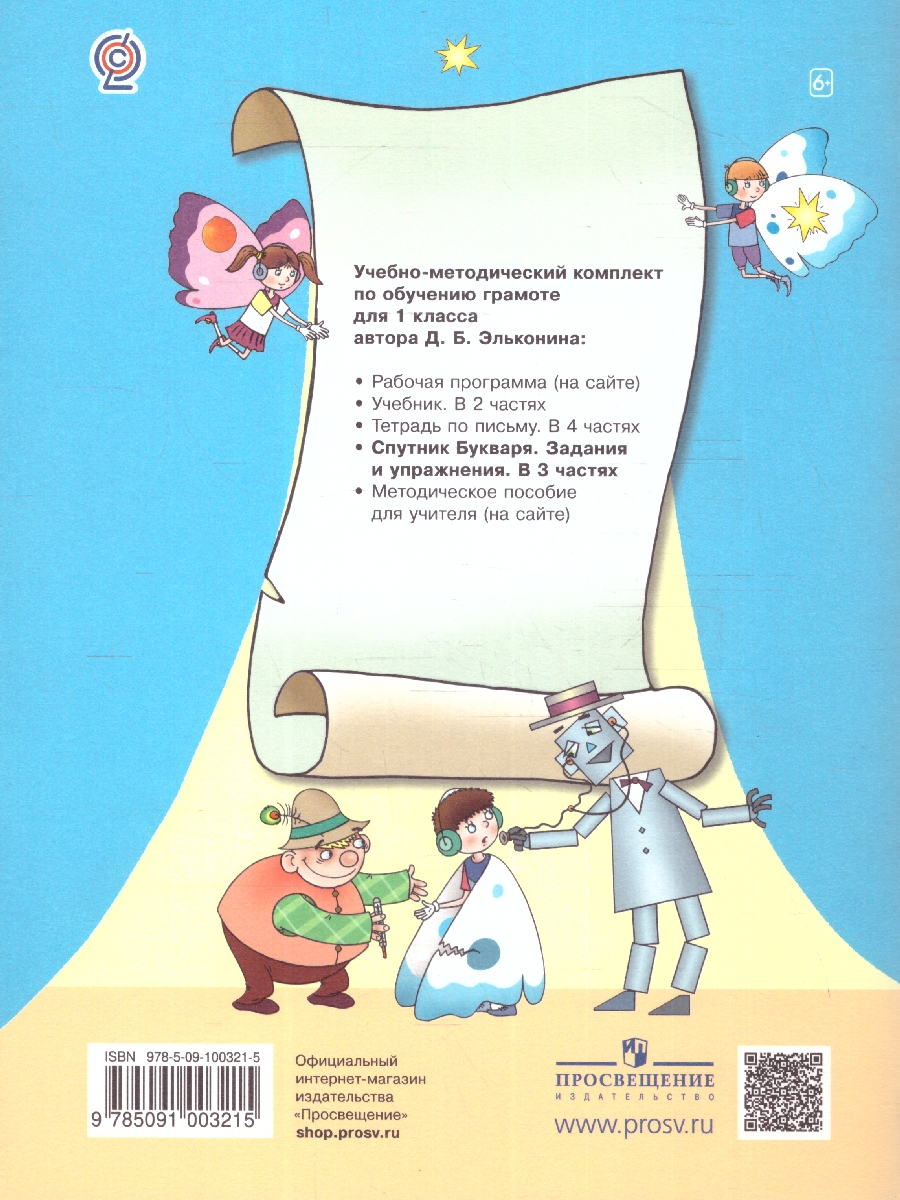 Обложка книги Спутник букваря: задания и упражнения к букварю. Комплект в 3-х частях. Часть 2, Автор Эльконин Д.Б., издательство Просвещение/Союз                                   | купить в книжном магазине Рослит