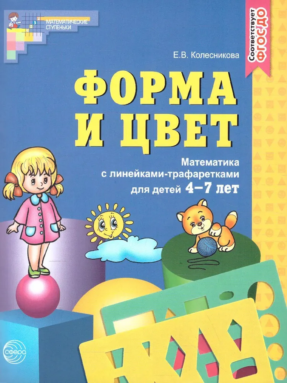 Обложка книги Форма и цвет. Рабочая тетрадь. 4-7 лет с линейками-трафаретками, Автор Колесникова Е.В., издательство Сфера | купить в книжном магазине Рослит