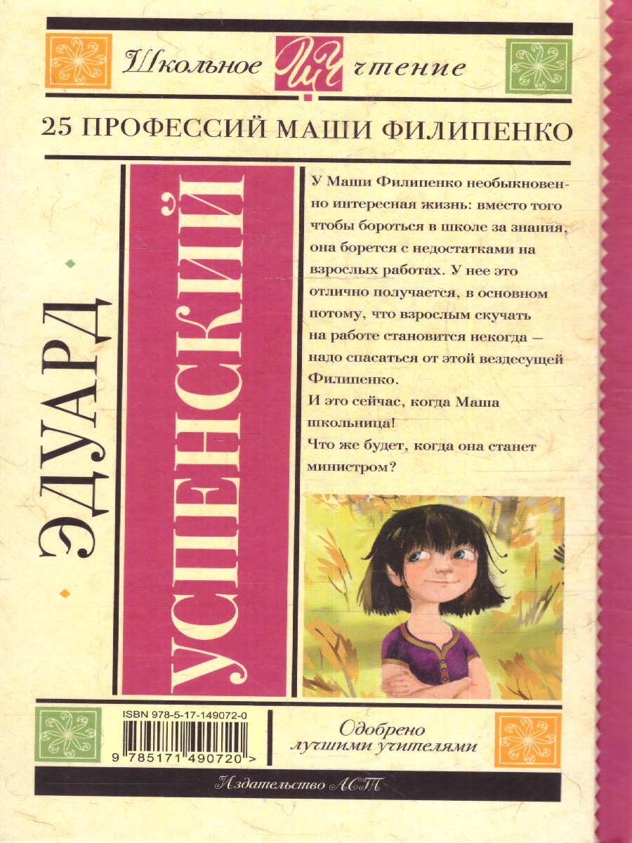 Обложка книги 25 профессий Маши Филипенко, Автор Успенский Э.Н., издательство АСТ | купить в книжном магазине Рослит