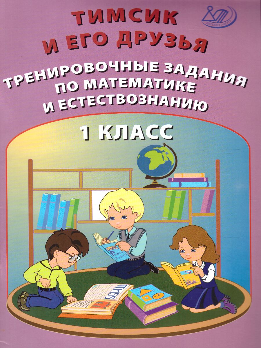 Обложка книги Тимсик и его друзья. 1класс. Тренировочные задания по математике и естествознанию, Автор Клементьева О.П., издательство Издательство Интеллект-центр | купить в книжном магазине Рослит