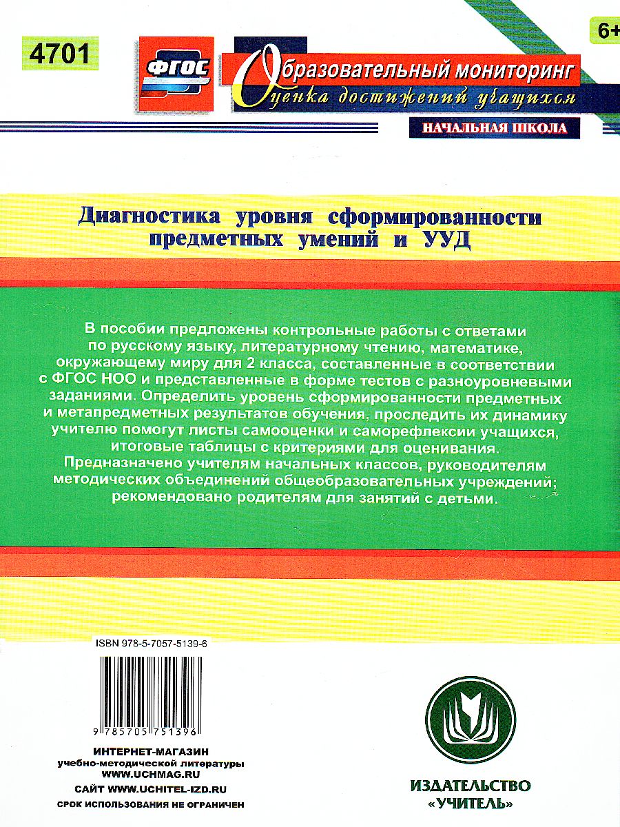 Обложка книги Диагностика уровней формирования предметных умений и УУД 2 класс, Автор Лаврентьева Т.М., издательство Учитель | купить в книжном магазине Рослит