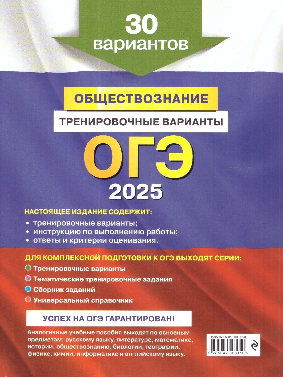 Обложка книги ОГЭ-2025 Обществознание. Тренировочные варианты. 30 вариантов, Автор Кишенкова О. В., издательство ЭКСМО | купить в книжном магазине Рослит