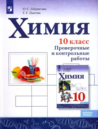 Обложка книги Химия 10 класс. Базовый уровень. Проверочные и контрольные работы, Автор Габриелян О.С. Лысова Г.Г., издательство Просвещение | купить в книжном магазине Рослит