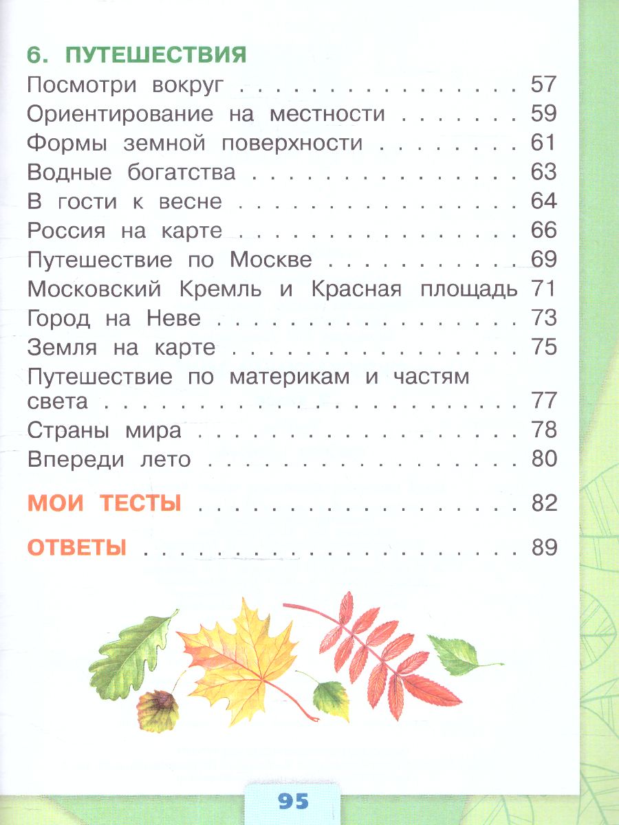 Обложка книги Окружающий мир 2 класс. Тесты (ФП2022), Автор Плешаков А.А. Гара Н.Н. Назарова З.Д., издательство Просвещение | купить в книжном магазине Рослит