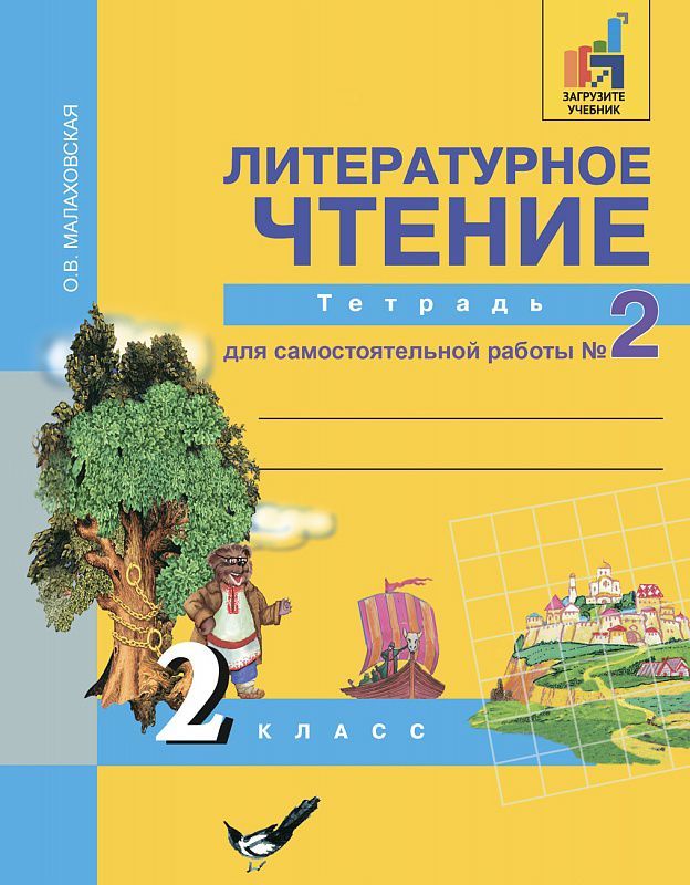 Обложка книги Литературное чтение 2 класс. Тетрадь для самостоятельной работы №2. ФГОС, Автор Малаховская О.В., издательство Академкнига/Учебник | купить в книжном магазине Рослит