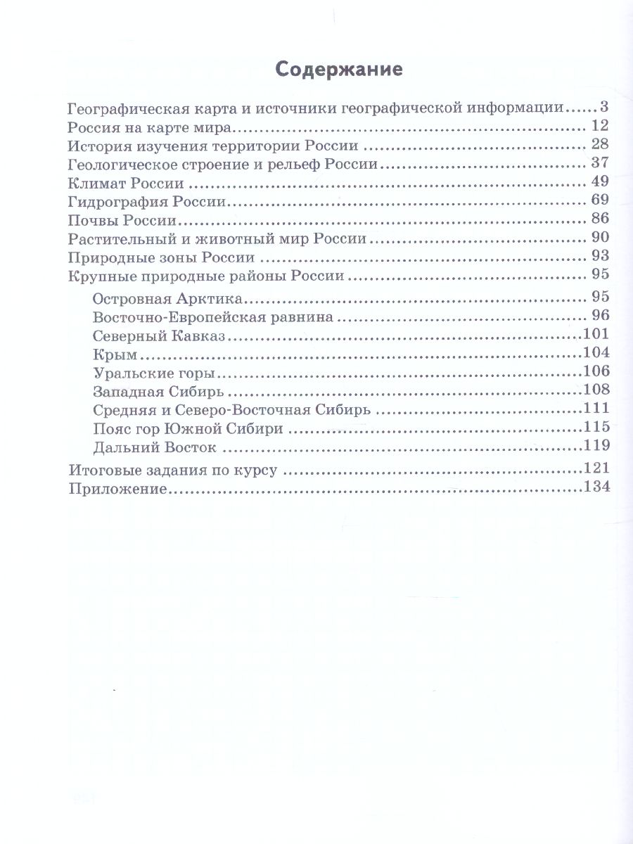 Обложка книги География 8 класс. Тетрадь-практикум к учебнику Е.М. Домогацких, Автор Эртель А.Б., издательство Русское слово | купить в книжном магазине Рослит