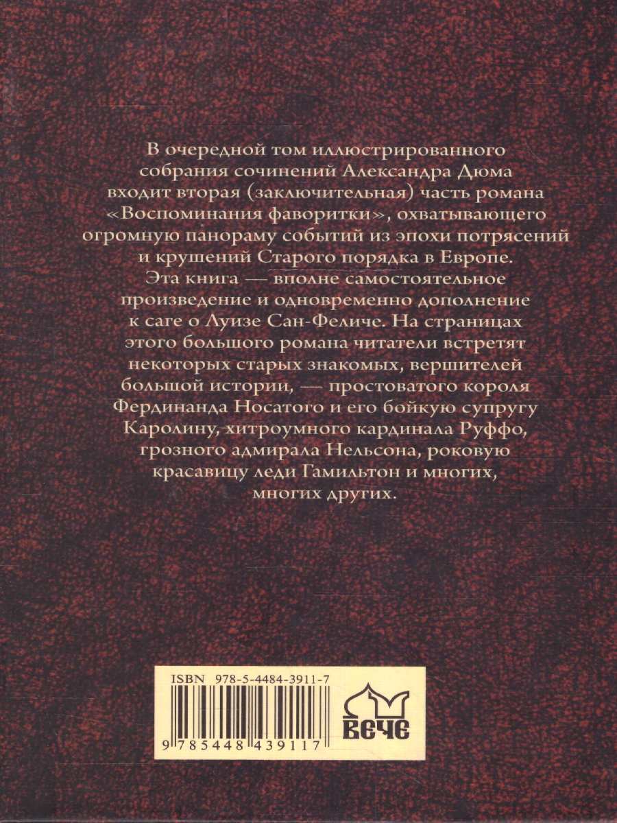 Обложка Воспоминания фаворитки том 2. Собрание сочинений Дюма , издательство Вече                                               | купить в книжном магазине Рослит