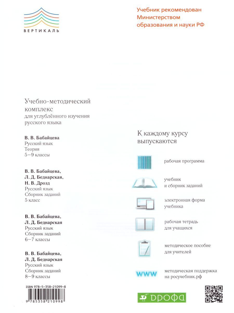 Обложка книги Русский язык 7 класс. Рабочая тетрадь. Углубленное изучение. Вертикаль. ФГОС, Автор Бабайцева В.В. Сергиенко М.И., издательство Просвещение/Союз                                   | купить в книжном магазине Рослит