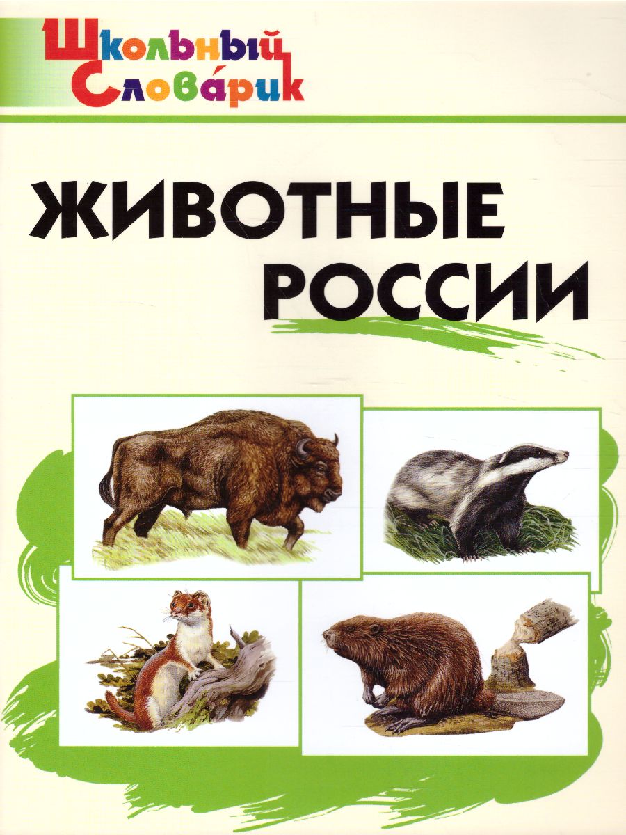 Обложка книги Животные России. ФГОС, Автор Ситникова Т.Н., издательство Вако | купить в книжном магазине Рослит