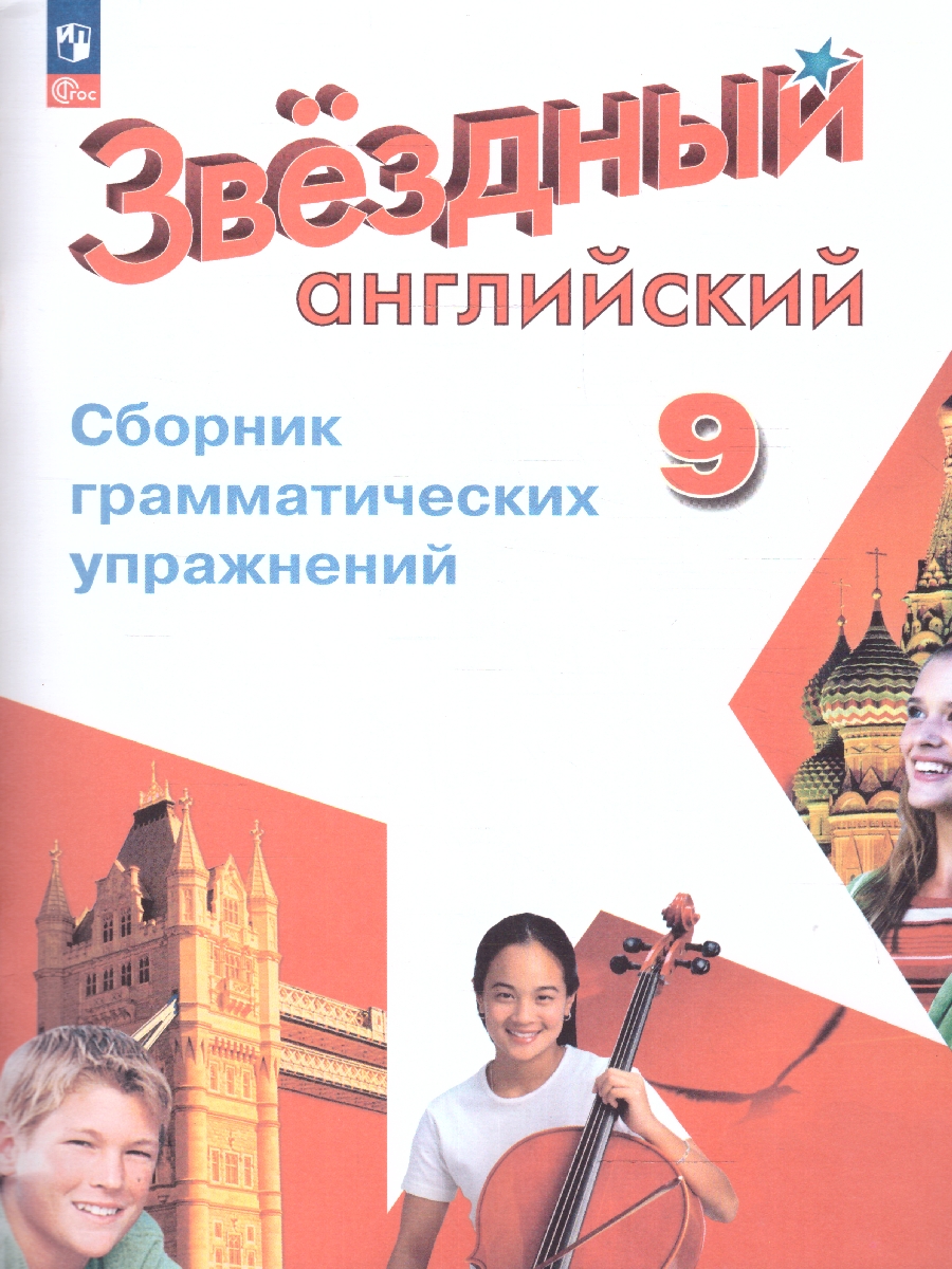 Обложка книги Английский язык 9 класс. Сборник  упражнений. ФГОС, Автор Иняшкин С.Г. Комиссаров К.В., издательство Просвещение | купить в книжном магазине Рослит